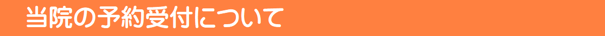 当院の予約受付について